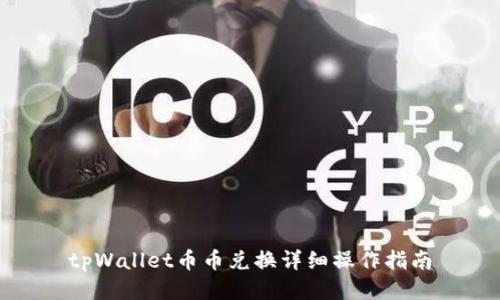 tpWallet币币兑换详细操作指南