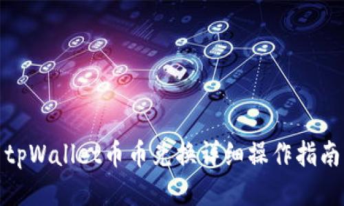 tpWallet币币兑换详细操作指南