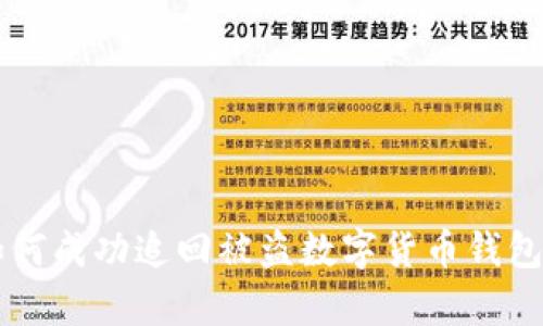 公安机关如何成功追回被盗数字货币钱包的案例解析