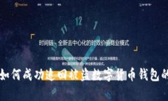 公安机关如何成功追回被盗数字货币钱包的案例