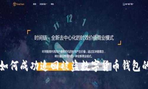 公安机关如何成功追回被盗数字货币钱包的案例解析