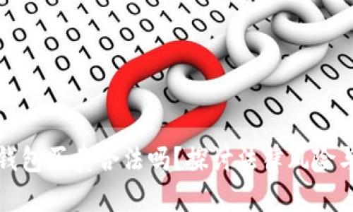 数字货币钱包买卖合法吗？探讨法律风险与实用指南