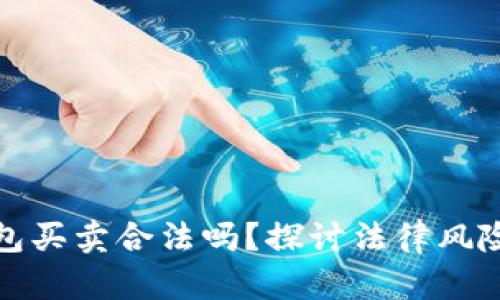 数字货币钱包买卖合法吗？探讨法律风险与实用指南