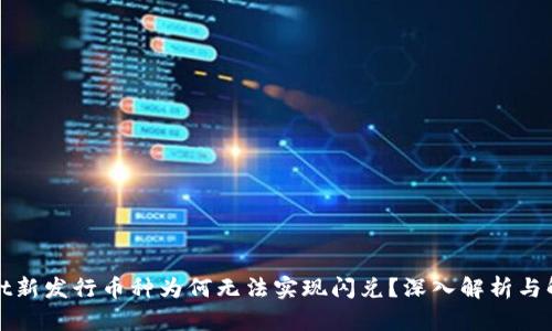 tpWallet新发行币种为何无法实现闪兑？深入解析与解决方案
