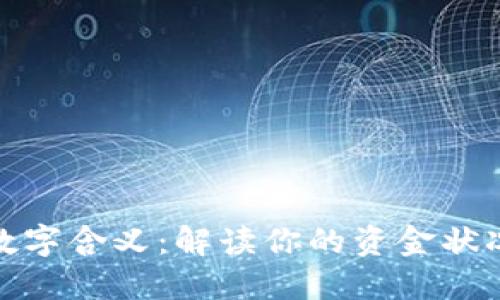 微信钱包的数字含义：解读你的资金状况与交易信息