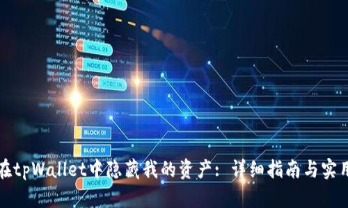 如何在tpWallet中隐藏我的资产: 详细指南与实用技巧