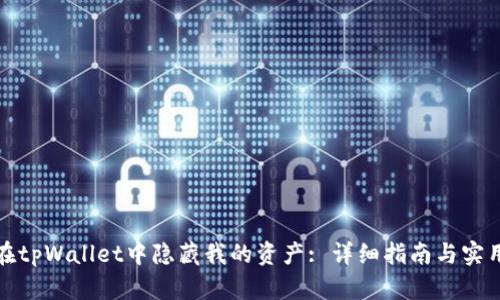 如何在tpWallet中隐藏我的资产: 详细指南与实用技巧