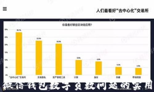 
解决微信钱包数字负数问题的实用技巧