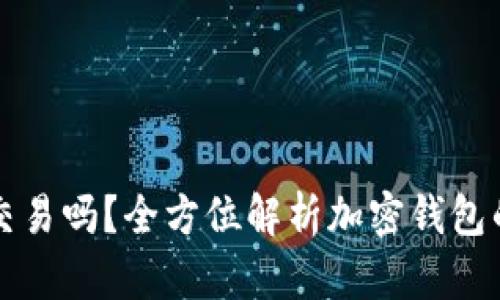 加密钱包能交易吗？全方位解析加密钱包的功能与使用