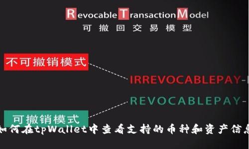如何在tpWallet中查看支持的币种和资产信息