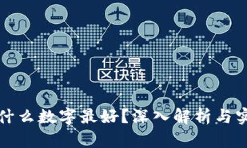 钱包买什么数字最好？深入解析与实用建议