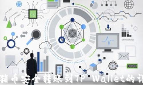 
如何将猪币安全转账到TP Wallet的详细指南