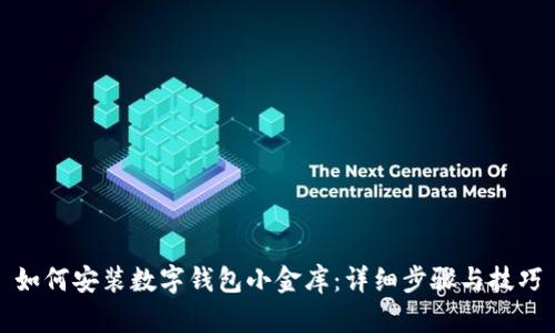 如何安装数字钱包小金库：详细步骤与技巧