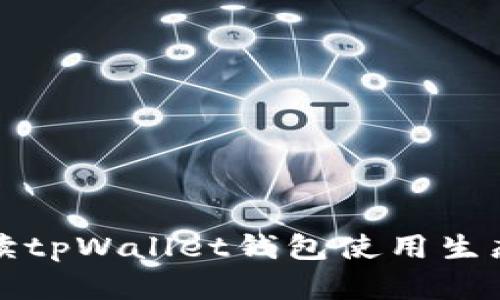 全面解读tpWallet钱包使用生态链教程