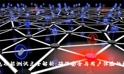 数字钱包功能测试点全解析：确保安全与用户体验的核心要素