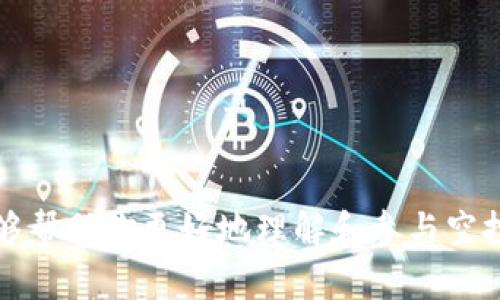    如何在tpWallet上进行空投币操作？  / 

 guanjianci  tpWallet, 空投币, 数字货币  /guanjianci 

 在当今的数字货币市场中，空投（Airdrop）是一个越来越普遍的现象。对于许多投资者和用户来说，空投不仅是获取新币的方式，也是了解新项目的好机会。tpWallet作为一款专注于多种数字资产管理的钱包，提供了有效的空投功能。本文将深入探讨如何在tpWallet上进行空投币操作，并回答相关的常见问题。 

 什么是空投币？ 
 空投币，指的是项目方为了推广其数字资产或区块链项目，免费向用户分发一定数量的代币。空投通常用于吸引用户注意、增加项目社区活跃度、或者奖励忠实用户。理论上，空投对用户是零成本的，可以帮助用户轻松接触到新项目。同时，用户也能够通过参与空投，获得新币并可能实现投资收益。 

 tpWallet的特点与优势 
 tpWallet作为一种加密货币钱包，有着以下几个显著的特点： 
ul
    li 支持多种数字资产：tpWallet支持多种主流和非主流加密货币，用户能够方便地管理多种资产。/li
    li 友好的用户界面：tpWallet的用户界面设计，从初学者到高级用户都能轻松上手。/li
    li 强大的安全性：tpWallet采用多重安全措施，保障用户资产安全，使用户无需担心被盗问题。/li
/ul

 如何在tpWallet上参与空投？ 
 在tpWallet上参与空投的步骤并不复杂，用户只需按照以下步骤进行操作： 
ol
    li **下载并安装tpWallet**：如果尚未安装tpWallet用户需前往应用商店下载并安装，确保其为官方正版。/li
    li **创建或导入钱包**：安装完成后，用户需创建一个新的钱包或导入已有钱包，建议备份好助记词以防丢失。/li
    li **关注空投信息**：用户可以通过官方社交媒体、行业论坛等渠道获取关于空投的最新信息，例如空投代币的项目方、参与条件和时间等。/li
    li **满足空投条件**：部分空投需要用户满足特定条件，如持有特定代币、分享项目或关注社交媒体等，按照要求进行即可。/li
    li **接受空投**：在满足条件后，用户会在规定时间内收到空投币，通常这些代币会直接发到用户的tpWallet地址中。/li
/ol

 如何确认空投是否成功？ 
 一旦空投完成，用户可以通过以下方法确认自己是否成功收到空投币： 
ul
    li **查看钱包余额**：用户可以在tpWallet中查看自己的余额，确认是否出现了空投代币。/li
    li **查询区块链浏览器**：通过区块链浏览器可以输入自己的钱包地址，查看是否有相应的交易记录，并确认是否收到了空投的代币。/li
    li **关注项目方公告**：项目方通常会在社交媒体或官方网站上发布空投的完成公告，用户可通过这些信息进行确认。/li
/ul

 常见问题解答 
 在用户进行空投操作时，可能会遇到一些常见的问题。以下是我们对五个常见问题的详细解答： 

 1. 如何找到即将进行的空投项目？ 
 找到即将进行的空投项目是参与空投的首要步骤。用户可以通过以下几条途径获取最新的空投信息： 
ul
    li **官方社交媒体**：许多项目会在其官方社交平台，如Twitter、Telegram和Discord等发布空投公告。/li
    li **加密货币社区和论坛**：在加密货币合法性较高的社区，如Reddit、Bitcointalk等，用户可以与其他投资者交流，获取最新的信息和建议。/li
    li **专门的空投网站**：网络上有很多专门的空投信息网站，这些网站会定期更新空投项目的进度和参与条件。/li
    li **新闻媒体**：关注行业内的数字货币新闻网站，会帮助用户了解最新项目的跟进和空投活动。/li
/ul
 在获取空投项目信息时，用户应保持警惕，确保所关注的信息来源是可信的，以避免遭遇欺诈或诈骗。 

 2. 参与空投需要付费吗？ 
 通常情况下，参与正规空投是不需要付费的。然而，有些项目可能会要求参与者满足某些条件，期间可能涉及少量成本。例如： 
ul
    li **持有其他特定代币**：部分项目可能要求参与者在一定时间内持有其某种代币，用户可能需要花费资金购买这些代币。/li
    li **转账费用**：在参与某些空投前，用户可能需要进行小额转账以证明其参与意向，转账费用可能因网络的繁忙程度而有所不同。/li
    li **时间成本**：尽管大部分空投是免费的，但用户参与的时间和精力也是一种成本，需要权衡是否值得。/li
/ul
 为确保安全和降低风险，用户在进行空投操作时，应仔细阅读项目方的相关说明和条件。 

 3. 如何管理收到的空投代币？ 
 收到空投代币后，用户可以通过tpWallet轻松管理这些资产。以下是一些建议： 
ul
    li **查看和确认余额**：用户应定期查看tpWallet中的余额，确保空投代币准确到达。/li
    li **了解代币信息**：用户可通过项目方提供的官网或相关资讯获取代币的详细信息，例如总量、发行时间、流通情况等。/li
    li **制定交易策略**：根据市场动态、项目进展等，制定合理的交易策略，例如持有、交易、止盈或止损等。 /li
    li **关注市场变化**：定期查看市场行情，关注空投代币的价格波动，适时作出应对措施。/li
/ul
 通过合理管理空投代币，用户能够更好地提高资金使用效率和投资收益。 

 4. 空投代币的安全性如何保障？ 
 在参与空投过程中，安全问题是用户最关注的。为了确保空投代币的安全性，用户应采取以下措施： 
ul
    li **使用官方渠道**：始终按照项目方的官方渠道进行空投的参与，避免点击未知来源的链接。/li
    li **开启双重认证**：在使用tpWallet时，用户应启用双重认证功能，增加账户的安全性，防止不法分子侵入。/li
    li **定期更新密码**：用户应定期更换钱包的密码，并确保密码的复杂性，以防止被轻易破解。/li
    li **备份钱包资料**：定期备份钱包的私钥或助记词，以防数据丢失导致资产无法恢复。/li
/ul
 通过以上方法，用户可以在参与空投的同时，提高资金的安全性。 

 5. 如果未收到空投代币该怎么办？ 
 如果用户在规定时间内没有收到预计的空投代币，可以采取以下措施： 
ul
    li **确认空投条件**：重新检查项目方的空投条件，确认自己是否满足所有参与要求。/li
    li **查看项目方公告**：通过项目的官方社交媒体或网站，查看是否有公告说明空投的进度或延迟信息。/li
    li **联系项目方客服**：如果仍然不确定，用户可以尝试与项目方客服联系，询问是否存在遗漏或问题。/li
    li **保持耐心**：一些空投可能需要一定的确认时间，因此用户需要保持耐心，等待官方完成转账。/li
/ul
 虽然未收到空投代币的情况并不常见，但用户应积极应对，同时增强风险意识。 

 总之，通过tpWallet进行空投币操作是一个相对简单而有效的过程，但用户在进行操作时仍需保持警惕，以确保自身资金安全。希望本文能够帮助你更好地理解和参与空投过程，与此同时，激励读者深入探索数字货币的价值与潜力。 