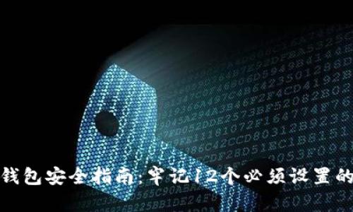 数字钱包安全指南：牢记12个必须设置的密码