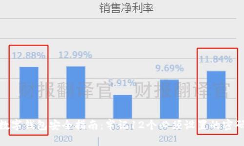数字钱包安全指南：牢记12个必须设置的密码