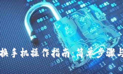 tpWallet换手机操作指南：简单步骤与注意事项