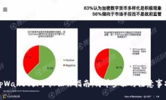 tpWallet换手机操作指南：简单步骤与注意事项