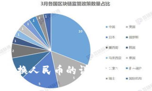 tpWallet换人民币的详细步骤与注意事项