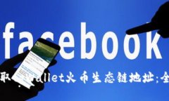 如何获取tpWallet火币生态链地址：全面指南