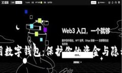 如何安全使用数字钱包：保护你的资金与隐私的