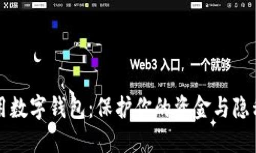 如何安全使用数字钱包：保护你的资金与隐私的最佳实践