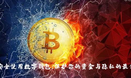 如何安全使用数字钱包：保护你的资金与隐私的最佳实践