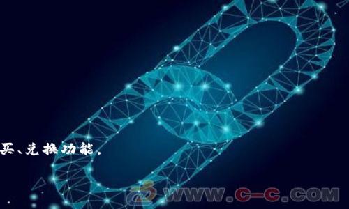   如何安全高效地创建数字货币钱包 / 
 guanjianci 数字货币钱包, 加密货币, 区块链 /guanjianci 

随着数字货币的兴起，越来越多的人开始关注如何创建和使用数字货币钱包。数字货币钱包是存储、发送和接收加密货币的重要工具，理解其使用方法至关重要。本文将深入探讨数字货币钱包的类型、创建流程、注意事项以及常见问题等，帮助用户安全高效地管理自己的数字资产。

一、数字货币钱包的类型

数字货币钱包可以分为多种类型，了解这些类型可以帮助用户根据自己的需求选择合适的钱包。

1. **热钱包**：热钱包指的是在线或连接互联网的钱包。这类钱包使用方便，适合频繁交易，如交易所钱包、移动钱包等。然而，由于热钱包一直连接互联网，安全性相对较低，容易受到黑客攻击。

2. **冷钱包**：冷钱包是指不连接互联网的存储方式，如硬件钱包和纸钱包。冷钱包相对安全，适合长时间持有数字货币，但使用时需要采取一定步骤来进行转账，因此不适合频繁交易。

3. **交易所钱包**：许多加密货币交易所如币安、火币等提供的钱包，方便用户直接在交易平台上进行交易和存储。但这种方式风险较高，用户的私钥由交易所管理，存在平台关闭或被黑客攻击的风险。

二、如何创建数字货币钱包

创建数字货币钱包的步骤相对简单，以下以热钱包和冷钱包为例说明：

1. **选择钱包类型**：根据自己的需求，选择适合的钱包类型。如果是进行频繁交易，可以选择热钱包；如果是长期投资，建议选择冷钱包。

2. **下载安装软件**：如果选择热钱包，首先可以在官方网站下载钱包应用，如Coinbase、Exodus等。如果选择硬件钱包，则需要购买相应的硬件设备，如Ledger、Trezor等，并按照说明进行设置。

3. **注册和设置**：对于热钱包，下载后需进行账户注册以及设置密码，并记录下恢复助记词，这些信息对于找回钱包至关重要。对于硬件钱包，则按照说明连接设备，设置PIN码和恢复词。

三、保护数字货币钱包的安全

安全是数字货币交易的首要问题，用户必须采取一定措施来保护自己的钱包不被盗取。

1. **使用强密码**：确保注册钱包时使用强密码，避免使用简单的密码组合。建议使用字母、数字和符号结合的复杂密码。

2. **启用双重验证**：许多钱包提供双重验证功能，用户应尽量启用这一功能以增强账户安全性。双重验证能在登录时提供额外的安全层。

3. **备份助记词**：注册钱包时生成的助记词要进行妥善备份，并保存在安全的地方，不要与其他人分享。

四、常见问题解答

在使用数字货币钱包的过程中，用户可能会遇到各种问题。以下是一些常见问题及其解答：

问题1：如何找回丢失的数字货币钱包？

如果用户遗失了数字货币钱包，最关键的是找回备份的助记词或私钥。大多数数字货币钱包在创建时都会提供助记词，它可以帮助用户恢复钱包。

1. **助记词**：如果在创建钱包时备份了助记词，可以通过输入助记词恢复钱包。用户需要下载相应的钱包应用，在“恢复钱包”功能中输入助记词。确保在输入时保持网络安全，避免在公共Wi-Fi环境下进行恢复操作。

2. **私钥**：如果用户有保存私钥，也可以通过输入私钥来恢复钱包。私钥是对钱包中存储的加密货币的唯一访问方式，丢失私钥将永远无法访问钱包中的资产。

3. **联系平台**：对于保存在交易所钱包中的资产，如果无法通过助记词或私钥进行恢复，可以尝试联系交易所客服，提供相关账户信息以寻求帮助。

问题2：数字货币钱包的交易费用是什么？

数字货币钱包在进行交易时通常会涉及到网络手续费。网络手续费是矿工为处理交易而收取的费用，费用的多少与网络拥堵程度有关。

1. **费用的构成**：交易费用通常由发送者支付，费用越高，矿工处理交易的优先级越高。大多数钱包都会在用户发送交易时显示预计的手续费，用户可以自主调节手续费金额。

2. **如何降低费用**：在网络繁忙时，用户可以选择在低峰时发送交易，通常手续费会相对较低。另外，用户也可以选择一些低费用的交易平台。

3. **费用的透明性**：大部分钱包和交易所会在发送交易时对手续费进行透明公示，用户应仔细查看，评估费用是否合理，有必要时选择更为合适的交易时间。

问题3：如何安全地使用数字货币钱包？

安全使用数字货币钱包对用户至关重要，以下是一些实用的安全建议：

1. **定期更新软件**：首先，务必保持钱包软件的最新版本，开发者会不时发布安全更新以修补可能存在的漏洞。务必定期检查应用商店或官网下载最新版本。

2. **防止钓鱼攻击**：用户在访问 钱包和交易所网站时，应确认网址的安全性，并避免通过不明链接或电子邮件访问这些平台。确保浏览器的地址栏显示“https”而不是“http”。

3. **冷存储管理**：对于长期持有的资产，考虑使用冷钱包对资产进行管理，定期检查冷钱包的安全性并保持硬件设备在安全环境下储存。

问题4：数字货币钱包可以存储哪些种类的数字资产？

不同类型的数字货币钱包支持的资产种类有所不同。以下是一些主要的数字资产类型：

1. **比特币（Bitcoin）**：作为最早的加密货币，几乎所有的钱包都支持比特币交易，为用户提供方便的获取和存储方式。

2. **以太坊及其代币**：以太坊平台上的ERC-20代币也被广泛支持。许多钱包提供对以太坊和其他智能合约代币的支持，使用户能够方便地管理多种资产。

3. **其他山寨币**：一些钱包针对特定的山寨币提供服务，用户在选择钱包时，应特别留意所需资产是否被支持。

问题5：如何选择合适的数字货币钱包？

选择适合的数字货币钱包需要综合考虑多个因素，以下是一些选择标准：

1. **安全性**：选择具备良好安全功能的钱包，检查其是否支持双重验证、是否开源，以及是否有安全漏洞的历史。

2. **用户体验**：钱包应用的界面和操作简单易用，可以降低出错的几率。用户在选择时可以查看评价和用户反馈。

3. **支持的资产类型和服务**：确保钱包支持用户需要的数字资产，并了解钱包是否提供其他附加服务，如交易所购买、兑换功能。

通过合理的选择和安全的管理，用户可以有效地使用数字货币钱包，保障自己的资产安全。
