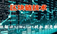 如何有效解决tpWallet授权恶意提示问题