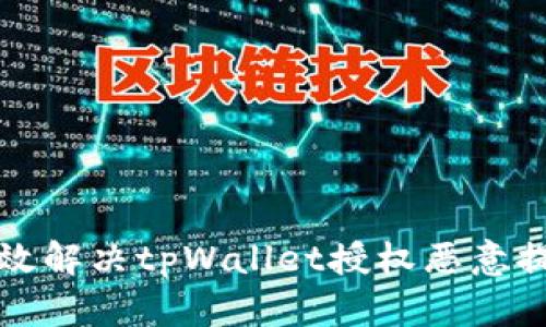 如何有效解决tpWallet授权恶意提示问题