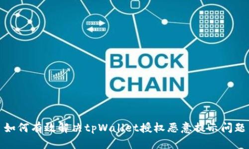 如何有效解决tpWallet授权恶意提示问题