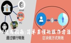 钱包APP使用指南：简单易懂的操作方法与技巧