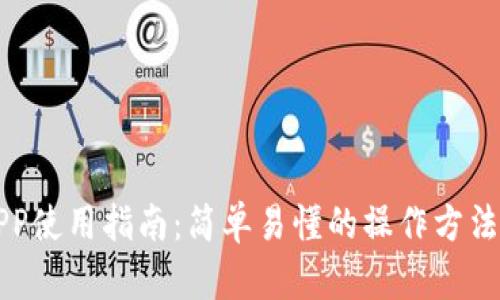 钱包APP使用指南：简单易懂的操作方法与技巧