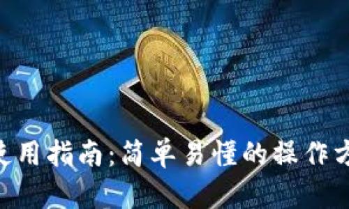 钱包APP使用指南：简单易懂的操作方法与技巧