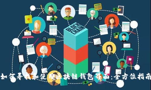 如何寻找和使用区块链钱包界面：全方位指南