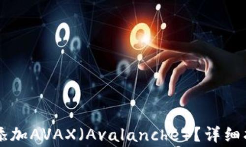 
如何在tpWallet中添加AVAX（Avalanche）？详细指南与常见问题解答