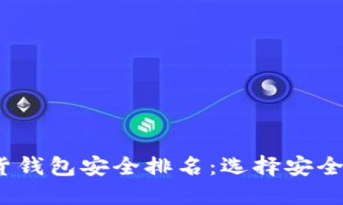 2023年加密货钱包安全排名：选择安全性最高的钱包