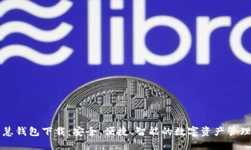 区块链智慧钱包下载：安全、便捷、智能的数字资产管理解决方案