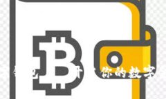 王东临数字钱包——开启你的数字金融新时代