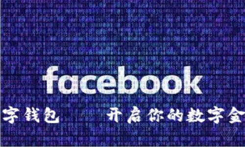 王东临数字钱包——开启你的数字金融新时代
