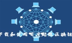 如何下载和使用百度超级区块链钱包？