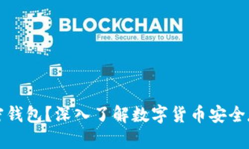 什么是加密钱包？深入了解数字货币安全存储的利器