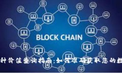 tpWallet币种价值查询指南：如何准确获取您的数字