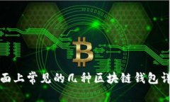 市面上常见的几种区块链钱包详解