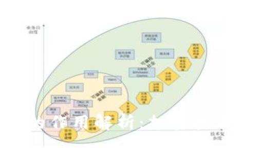 区块链钱包签名的作用解析：加密技术保障与交易安全