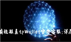 如何有效联系tpWallet官方客服：详尽指南