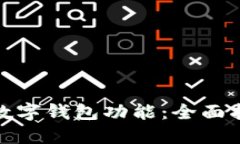 如何开通邮政数字钱包功能：全面指南与操作步