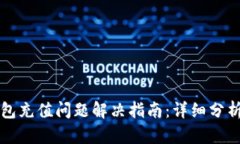 京东数字钱包充值问题解决指南：详细分析与实